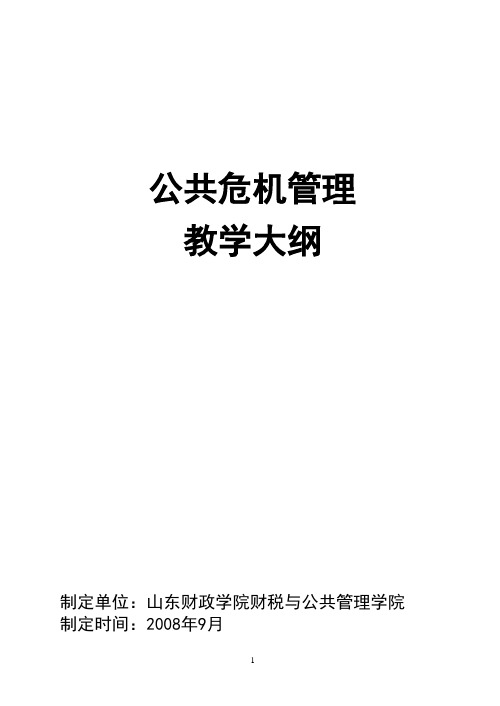 《公共危机管理》教学大纲