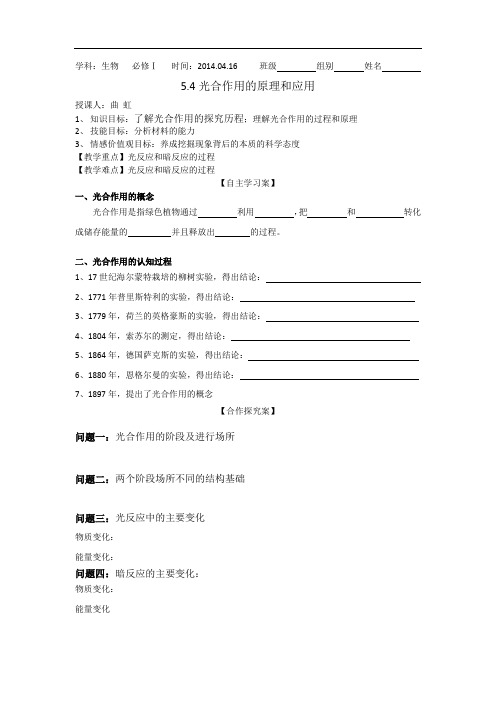5.4 光合作用的原理和应用 导学案