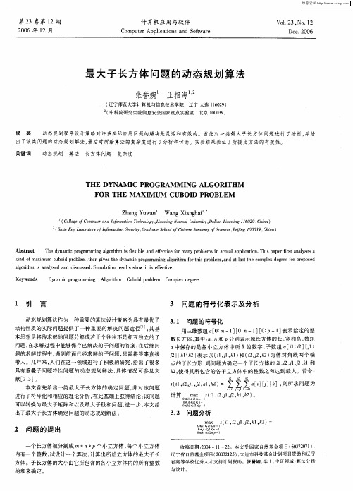 最大子长方体问题的动态规划算法