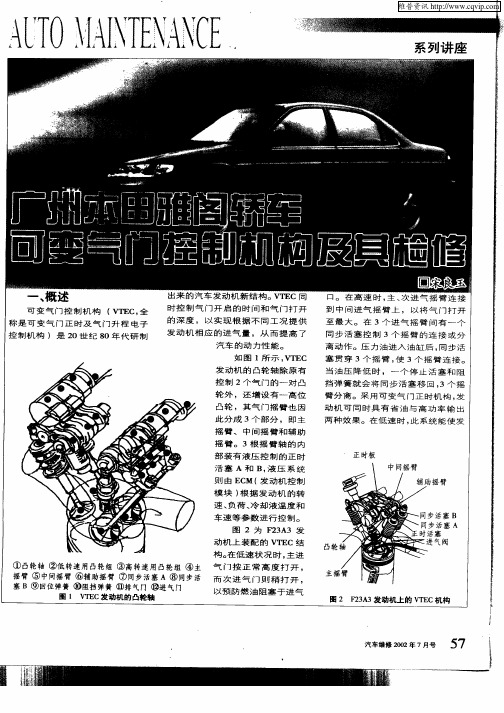 广州本田雅阁轿车可变气门控制机构及其检修