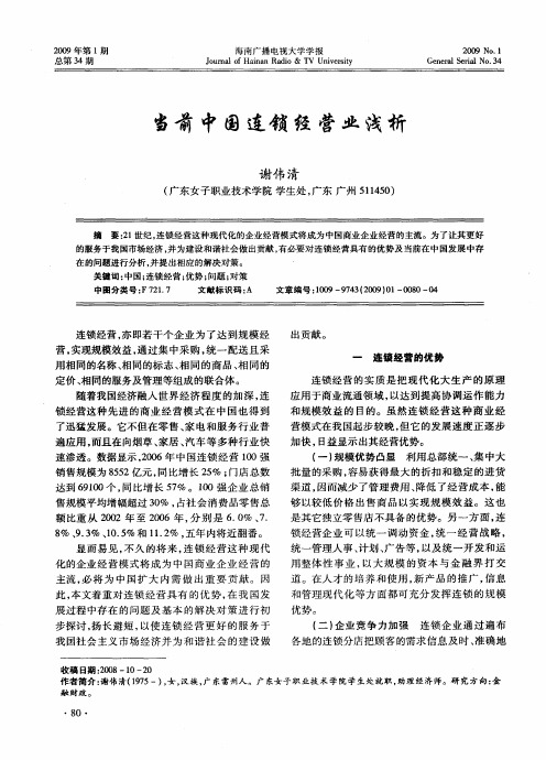 当前中国连锁经营业浅析