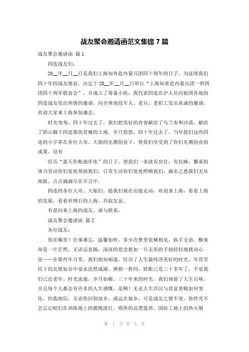 战友聚会邀请函范文集锦7篇