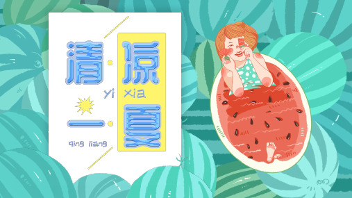简约清新马卡龙配色冰凉夏日PPT模板 (4)