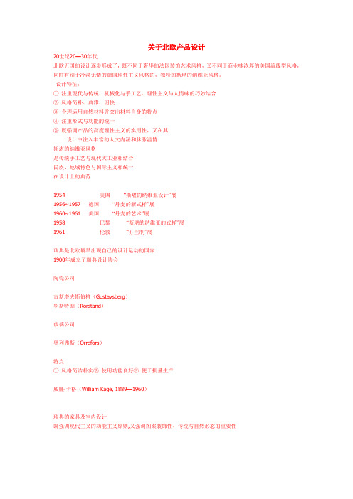 关于北欧产品设计