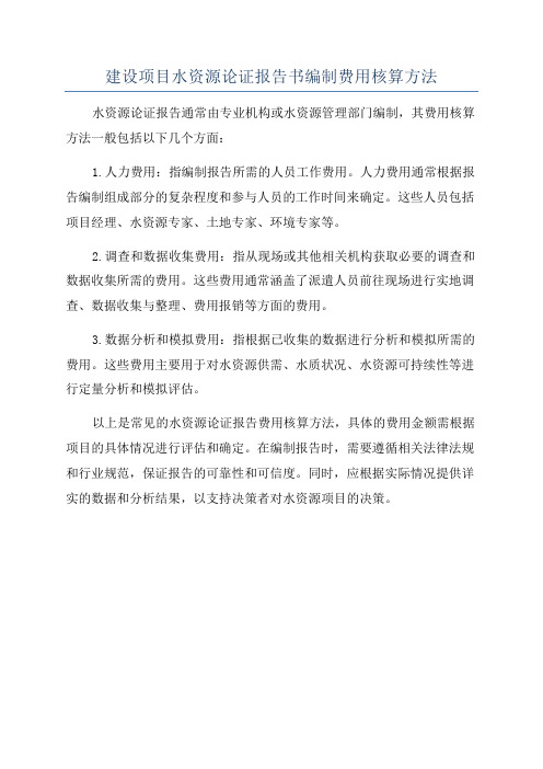 建设项目水资源论证报告书编制费用核算方法