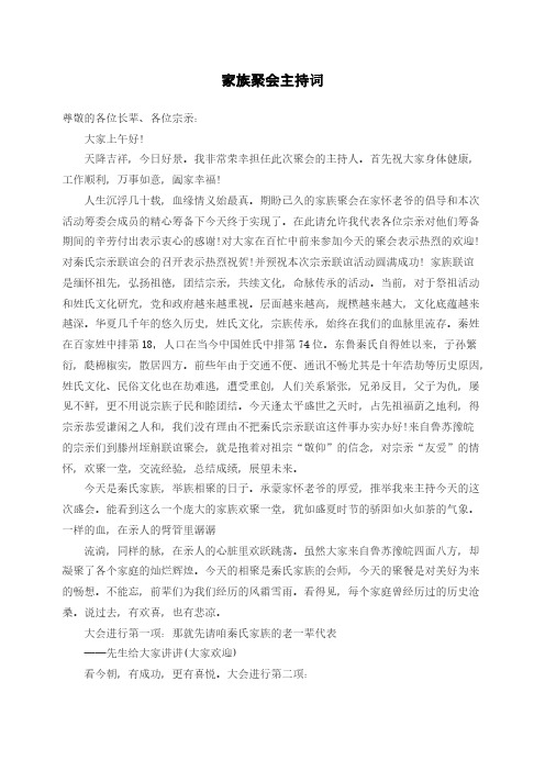 家族聚会主持词(范文)