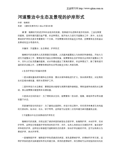 河道整治中生态及景观的护岸形式