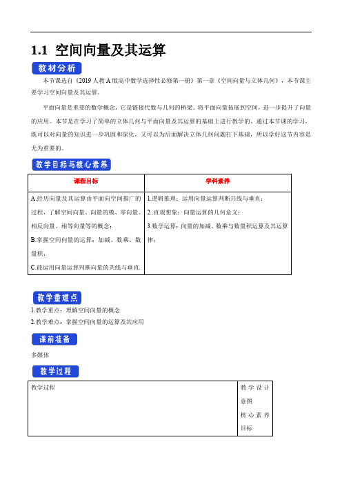 教案-1.1 空间向量及其运算