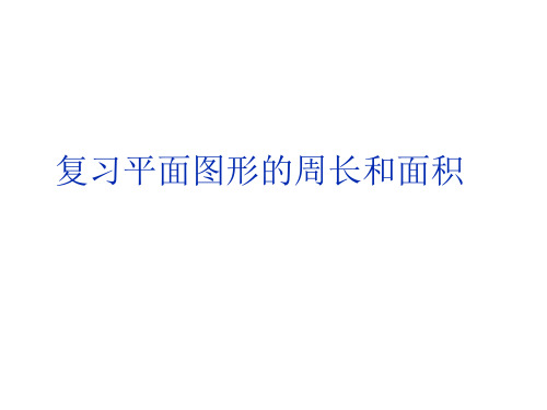 五年级下册数学课件 总复习：图形与几何(平面图形的周长和面积) ▏沪教版 (共21张PPT)