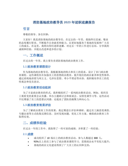 消防基地政治教导员2023年述职述廉报告