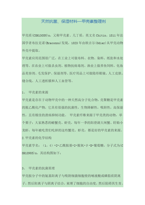 天然抗菌、保湿材料—甲壳素整理剂
