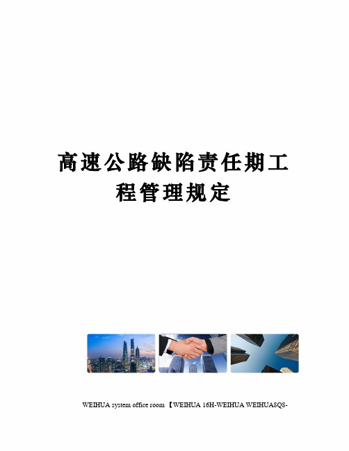 高速公路缺陷责任期工程管理规定修订稿