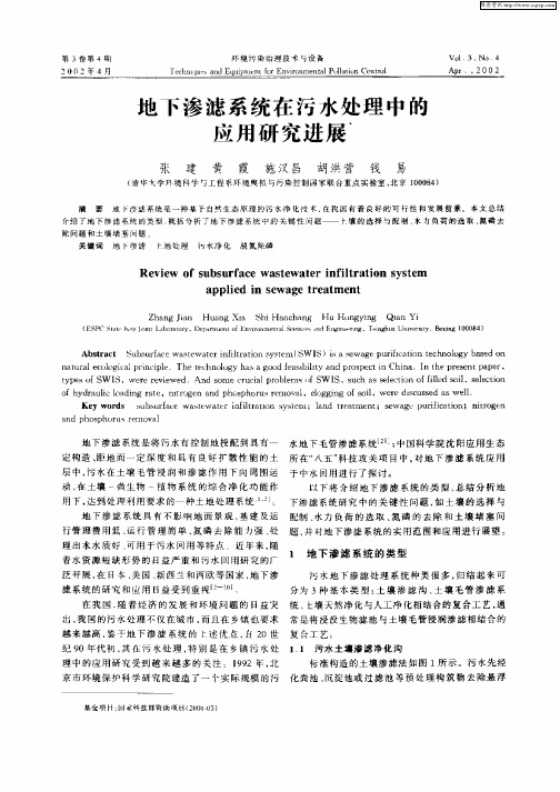 地下渗滤系统在污染处理中的应用研究进展