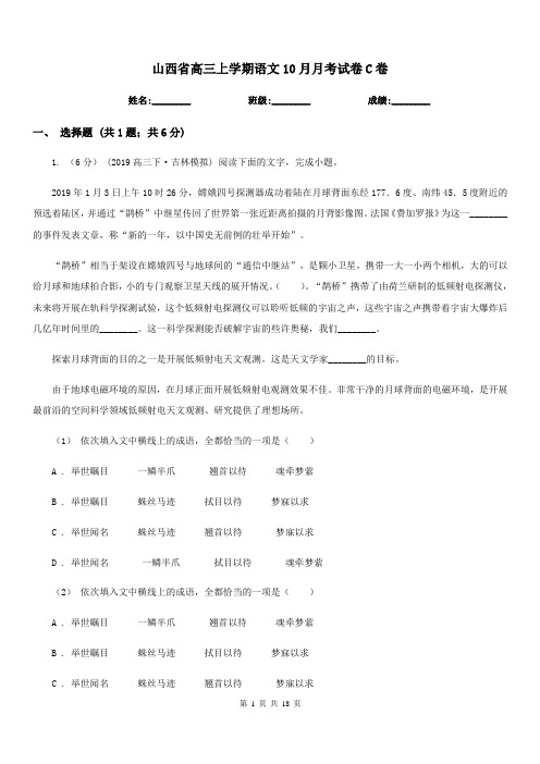 山西省高三上学期语文10月月考试卷C卷