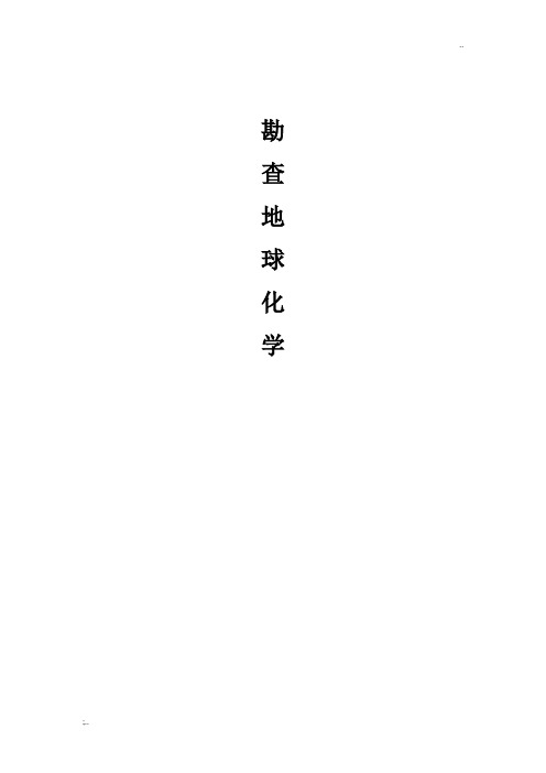 勘查地球化学找矿方法
