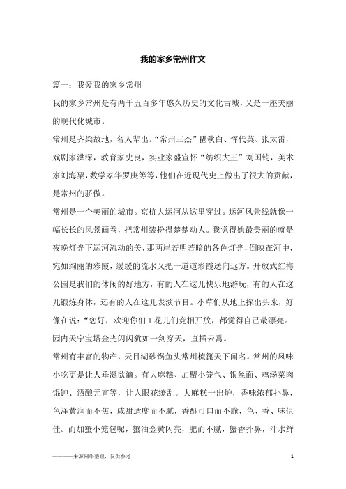 我的家乡常州作文