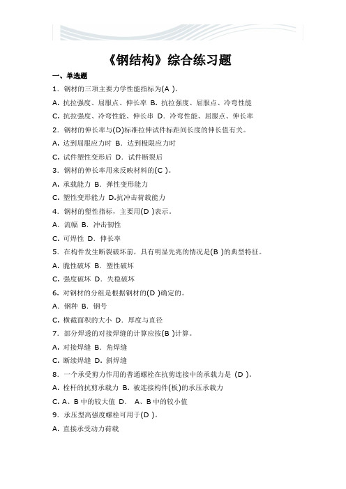 钢结构综合练习题及答案[精品文档]