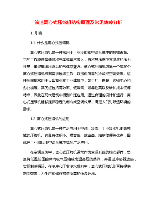 简述离心式压缩机结构原理及常见故障分析