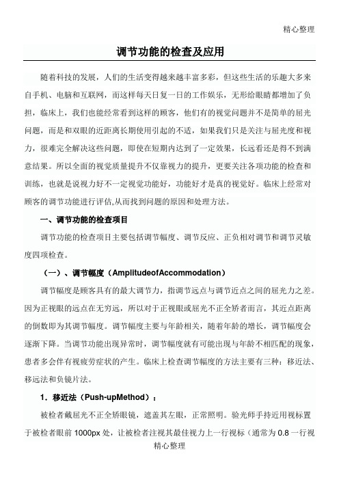 调节功能的检查及应用