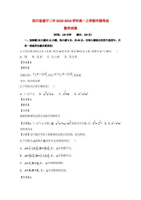 四川省遂宁市遂宁二中2018_2019学年高一数学上学期半期考试试题(含解析)
