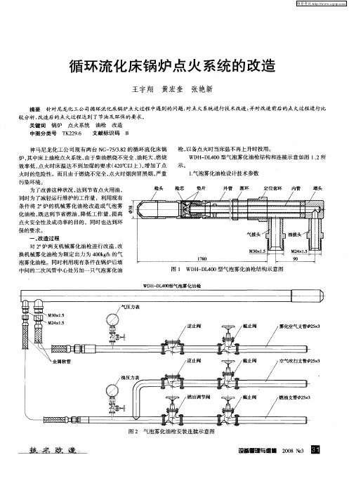 循环流化床锅炉点火系统的改造
