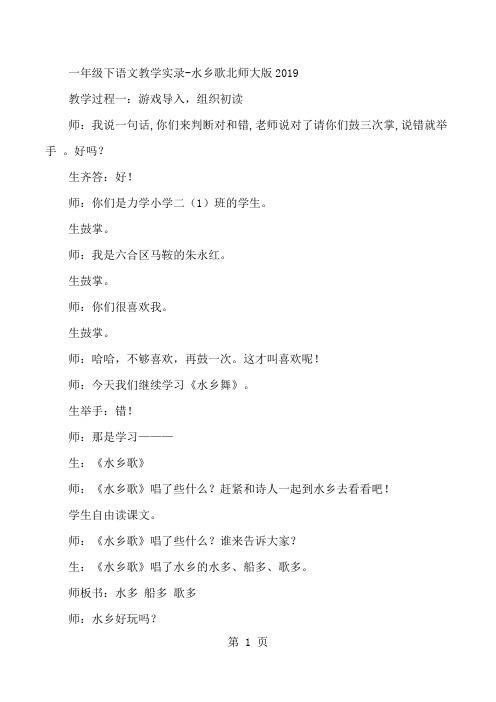 一年级下语文教学实录水乡歌_北师大版