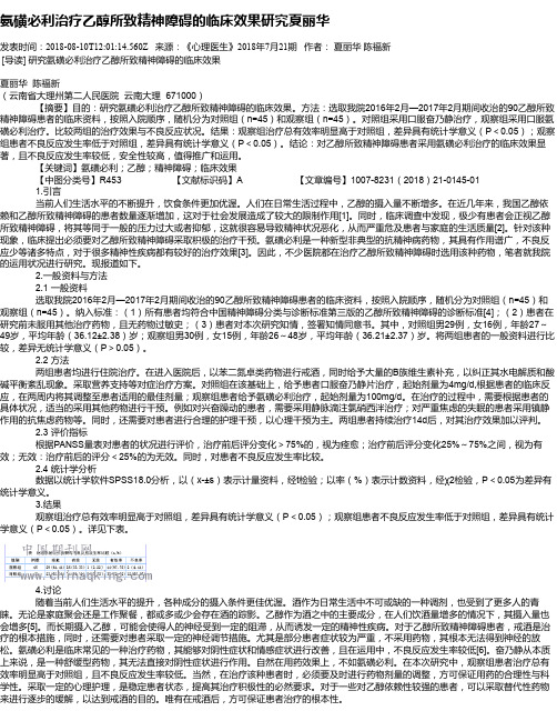 氨磺必利治疗乙醇所致精神障碍的临床效果研究夏丽华