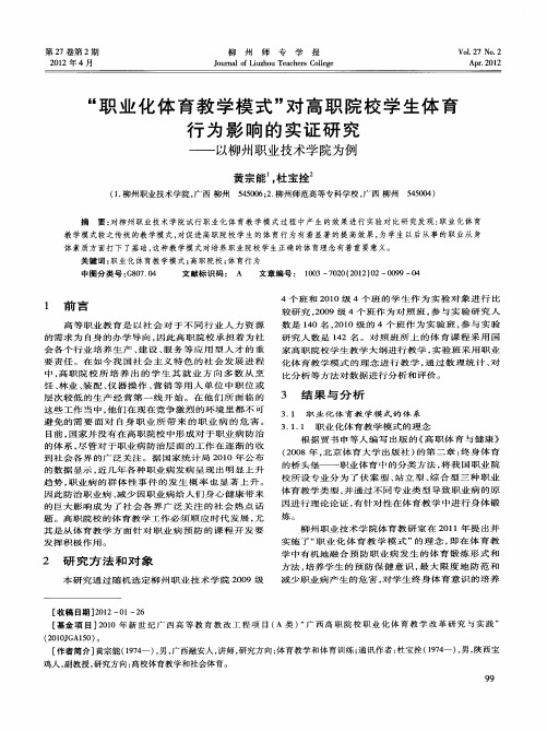 “职业化体育教学模式”对高职院校学生体育行为影响的实证研究——以柳州职业技术学院为例