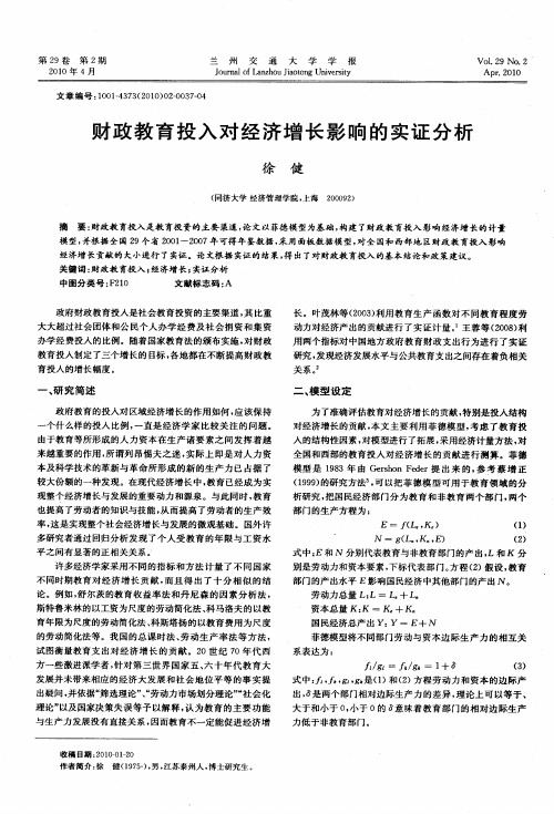 财政教育投入对经济增长影响的实证分析