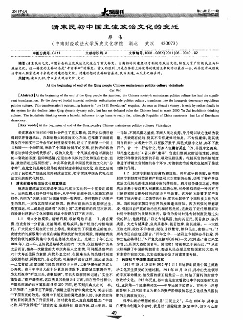 清末民初中国主流政治文化的变迁
