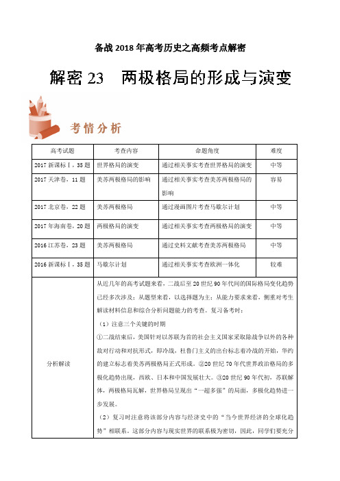 备战2018年高考历史之高频考点解密-解密23 两极格局的形成与演变 含解析