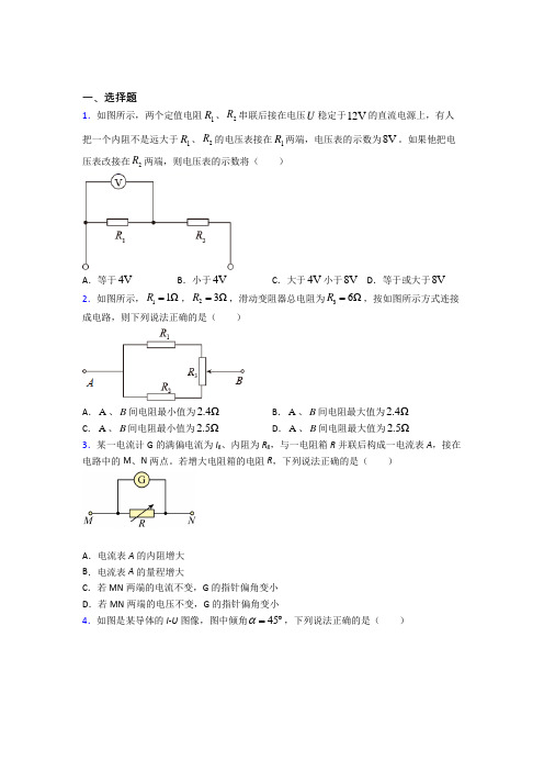高中物理必修三第十一章《电路及其应用》测试卷(答案解析)(29)