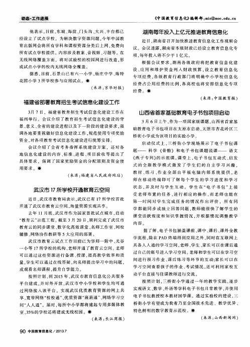 湖南每年投入上亿元推进教育信息化