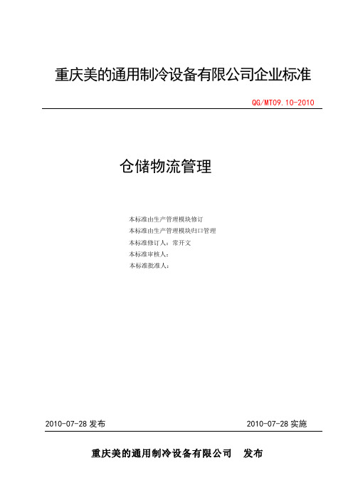 美的集团物流仓储管理