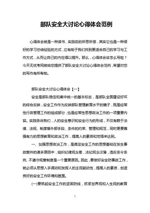 部队安全大讨论心得体会范例