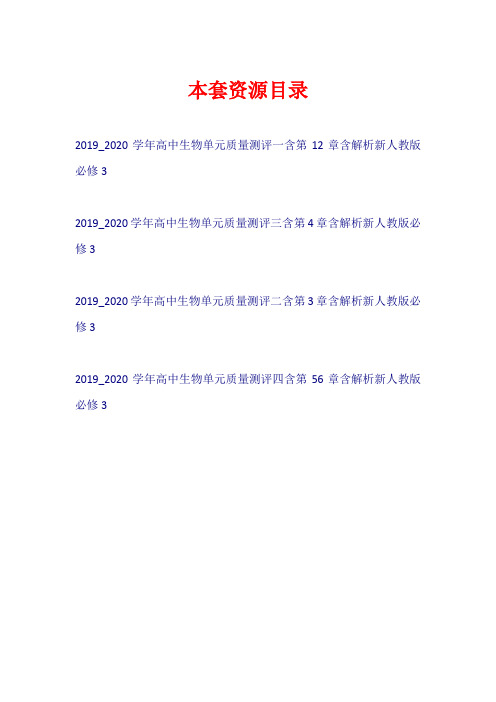 2019-2020学年高中生物 单元质量测评(含解析)新人教版必修3【共4套34页】