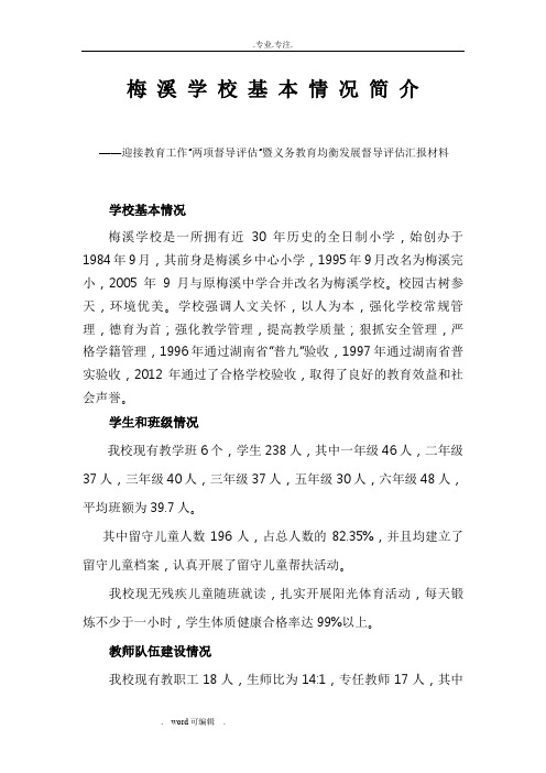 梅溪学校基本情况简介