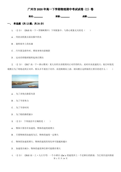 广州市2020年高一下学期物理期中考试试卷(I)卷