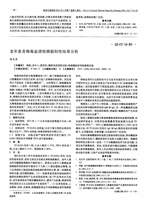 老年患者梅毒血清检测假阳性结果分析