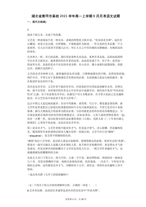 湖北省黄冈市某校2021学年-有答案-高一上学期9月月考语文试题