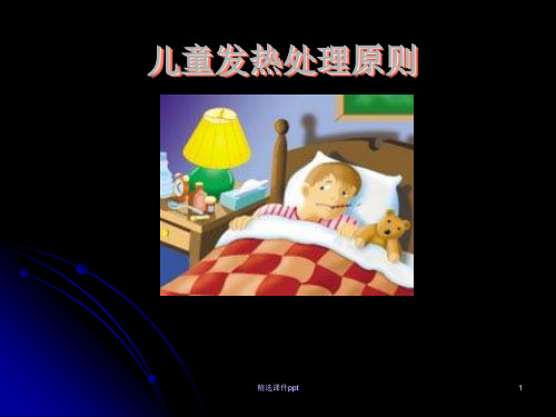 儿科发热处理原则规范ppt课件