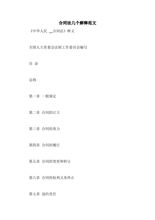 合同法几个解释范文