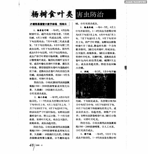 杨树食叶类害虫防治