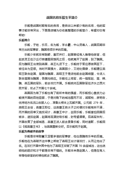 战国名将乐毅生平简介