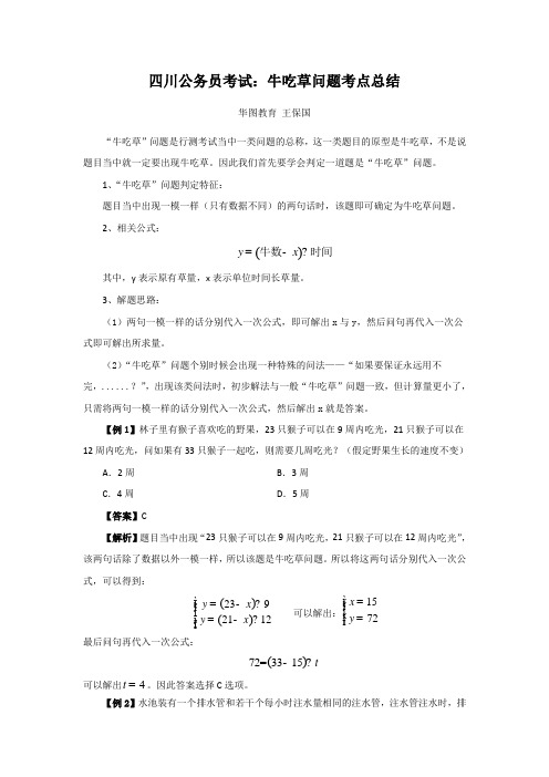 四川公务员考试：牛吃草问题考点总结