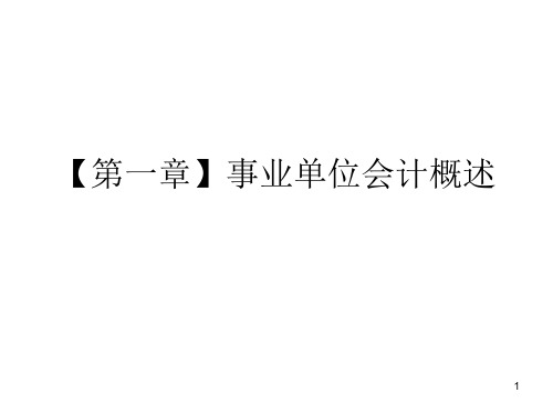 【第一章】事业单位会计概述