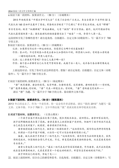 2014年北京各区高三语文期末一模二模试题分类汇编——作文