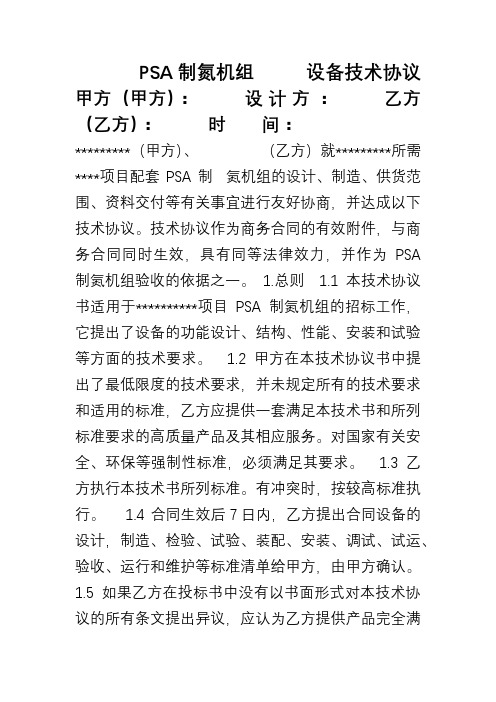 SPA制氮机组技术协议