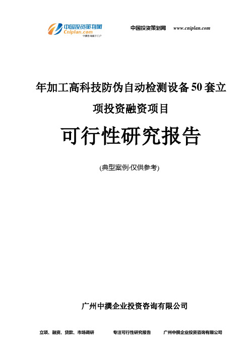 年加工高科技防伪自动检测设备50套融资投资立项项目可行性研究报告(中撰咨询)