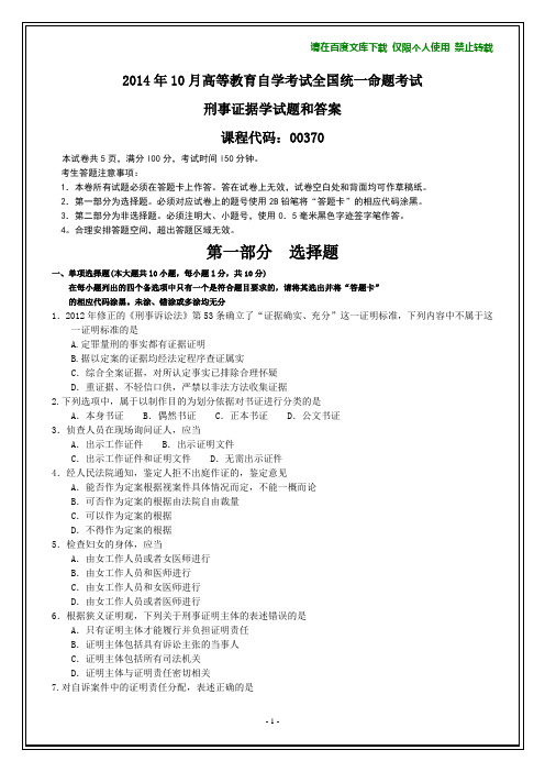 全国2014年10月自考刑事证据学试题和答案【答案在最后】